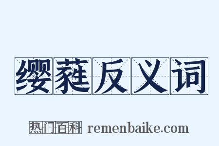缨蕤反义词是什么意思的图片